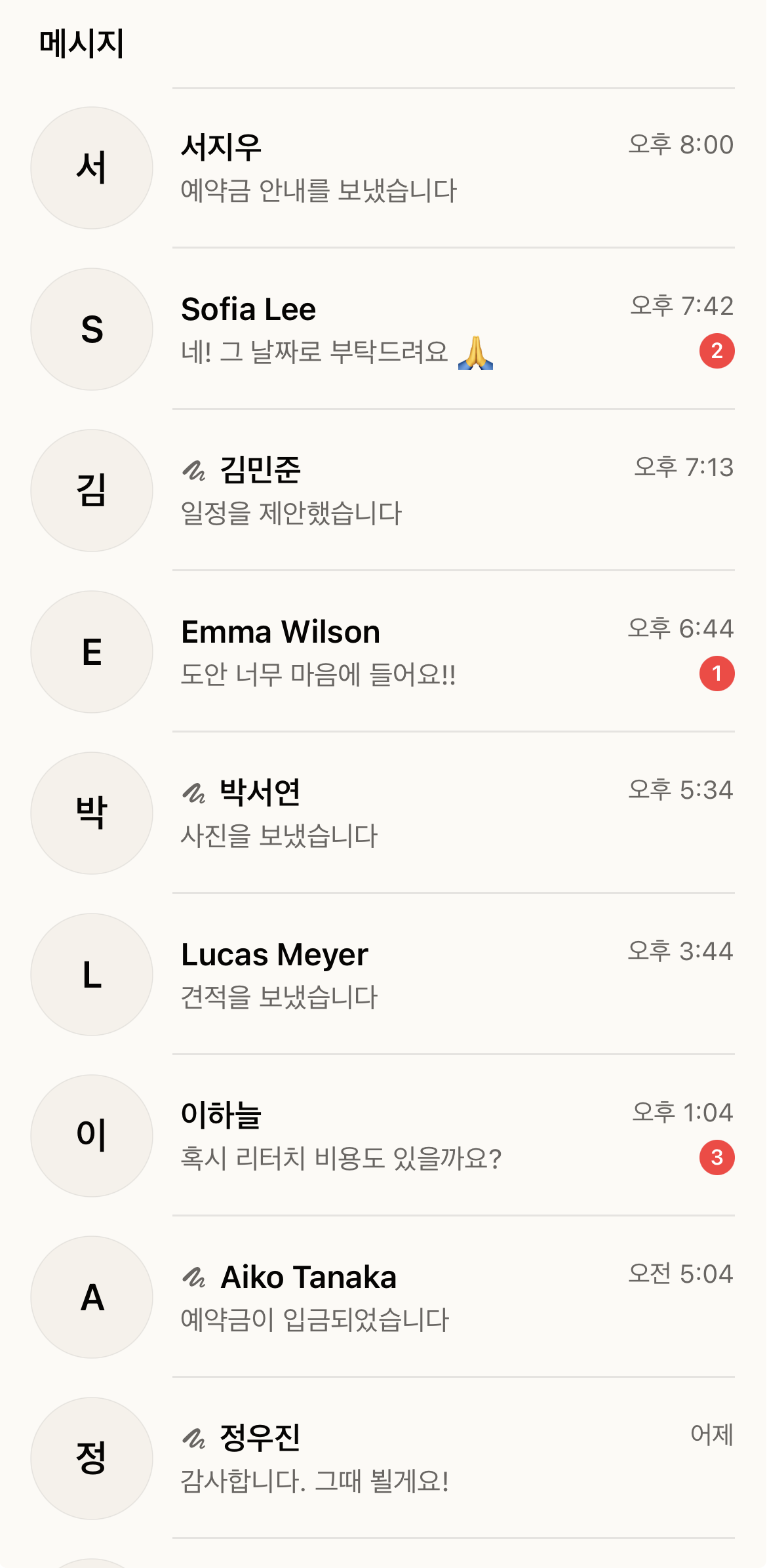 외국인·국내 문의가 섞인 메시지 리스트